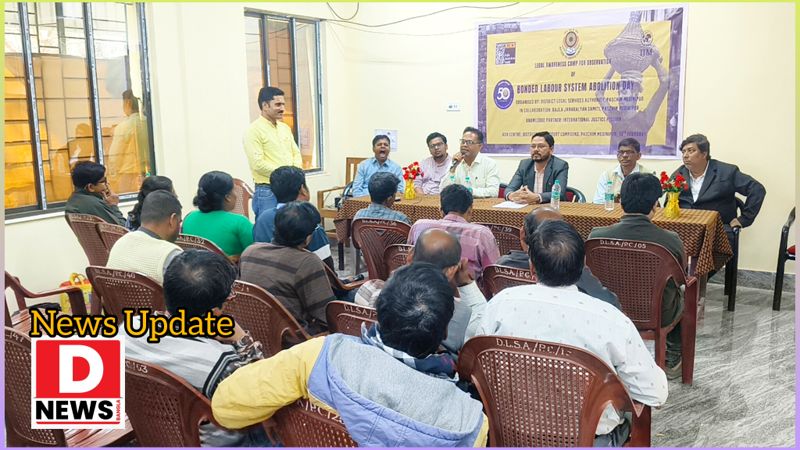 DLSA Programme: Bonded Labour System Abolition নিয়ে বিশেষ আলোচনা সভা DLSA তে