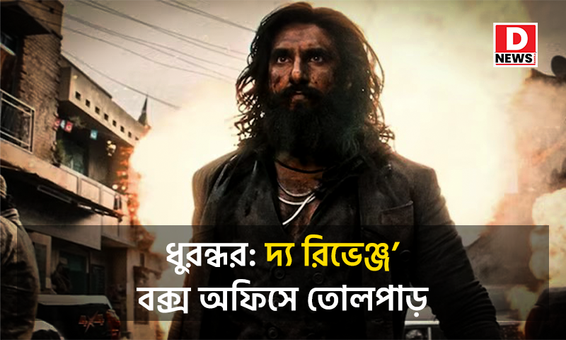 বক্স অফিসে ঝোড়ো ইনিংস: ‘ধুরন্ধর: দ্য রিভেঞ্জ’ ছবিতে রণবীরের মাস-অ্যাভাতার ও অ্যাকশনের তান্ডব