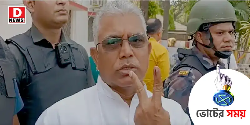 Kharagpur: ‘বিজেপির হাওয়ায় এবার জয়ের ব্যবধান বাড়বে’ খড়্গপুরে বুথ থেকে বেরিয়েই বললেন দিলীপ ঘোষ।