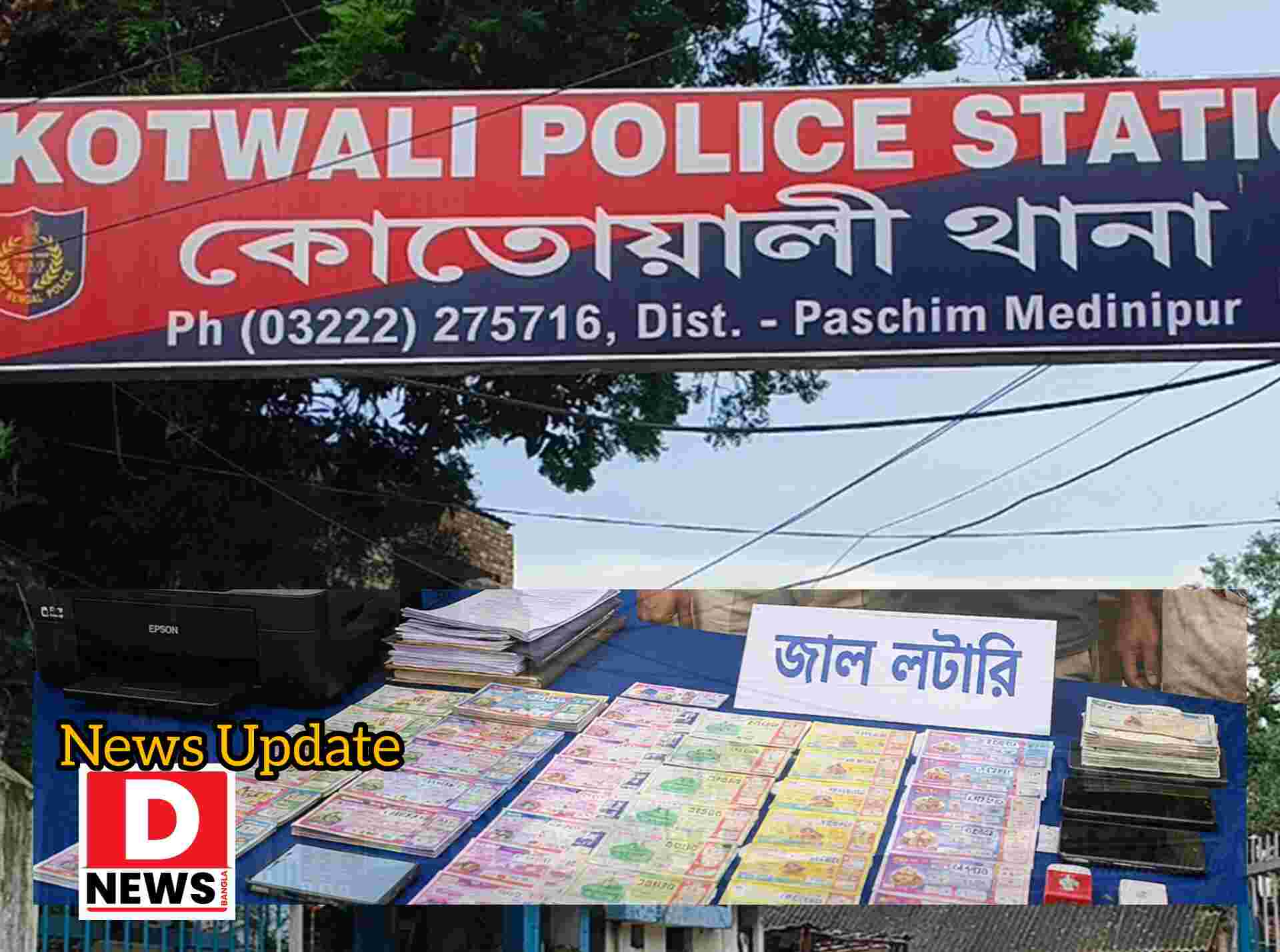 Midnapore Lottery : মেদিনীপুরে জাল লটারির রমরমা! গোপনে অভিযান চালিয়ে মূল মাথা সহ আট জন গ্রেফতার, পুলিশি হেফাজতে নিয়ে তদন্ত শুরু
