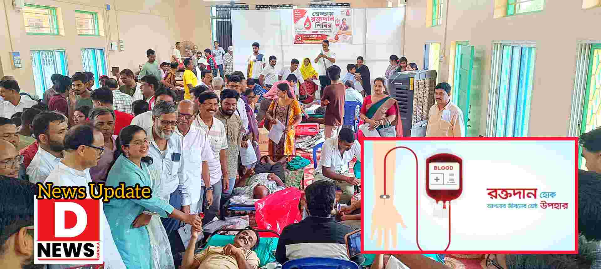 Blood Camp : বামেদের আয়োজিত রক্তদান শিবিরে রক্তদান করলেন 200 এর বেশি রক্তদাতা! মঞ্চ থেকে সম্বর্ধিত করা হলো সাঁতারু আফরিন জাবি কে