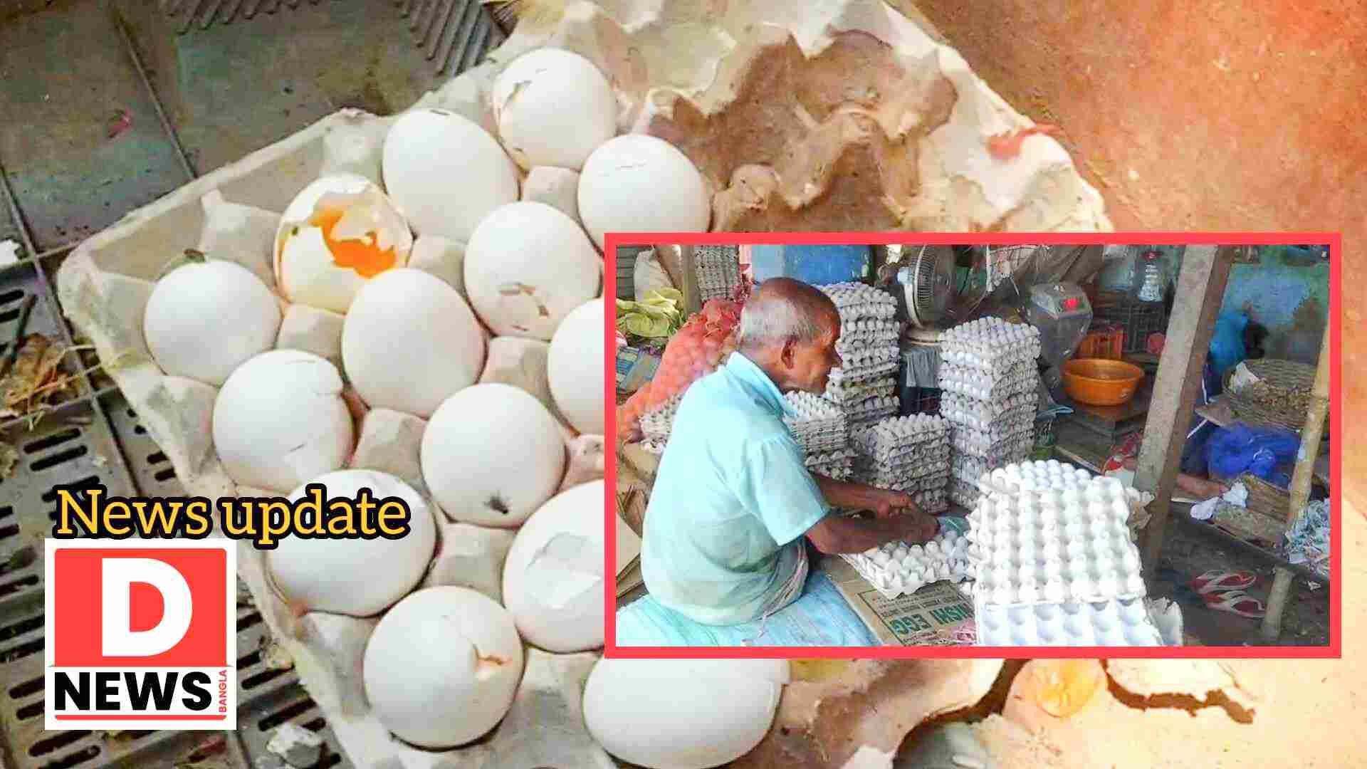EGG Politics : ‘ডিমের রাজনীতি ‘ জঙ্গলমহলে ডিম থেরাপির অবকাশ নেই তারপরও বাড়ছে ডিমের দাম! ভালো ডিমের থেকে পচা ডিম গচ্ছিত করছেন বিক্রেতারা
