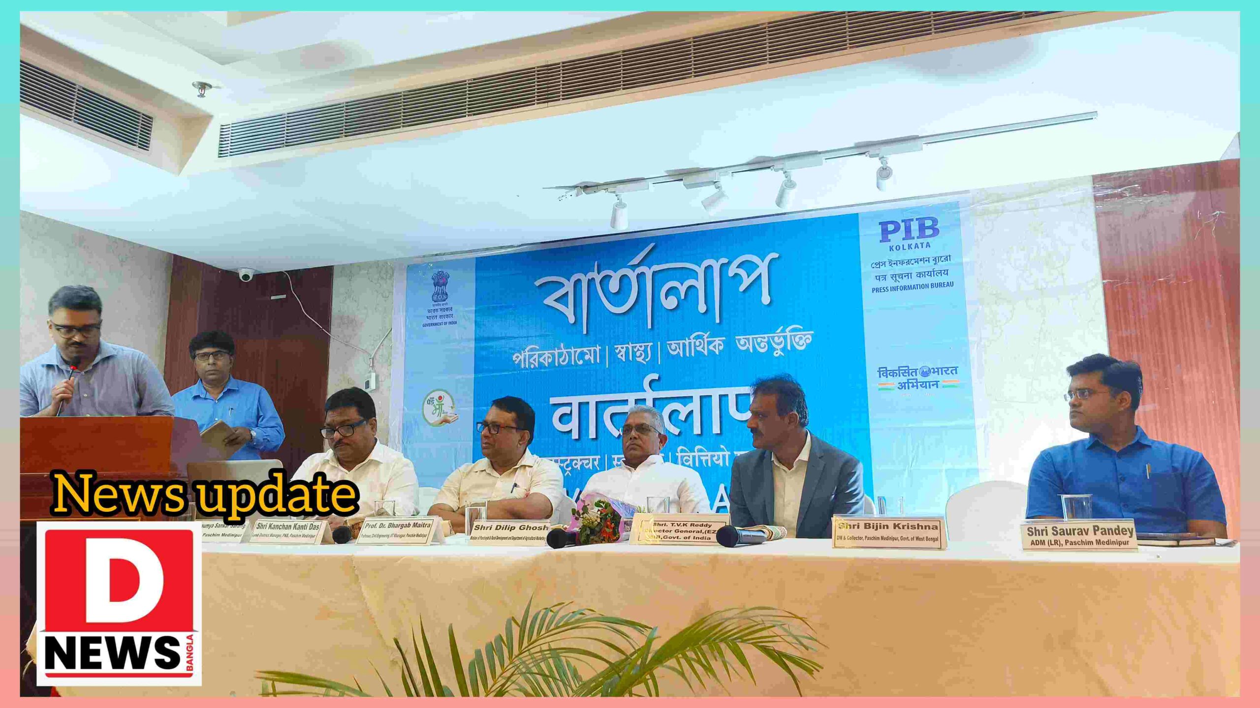 PIB Vartalaap : সাংবাদিকদের সুবিধা অসুবিধা এবং বোঝা পড়ার জন্য বার্তালাপ অনুষ্ঠান খড়্গপুরে! বার্তালাপে অংশ নিলেন মন্ত্রী, জেলা শাসক সহ পিআইবির অধিকর্তারা