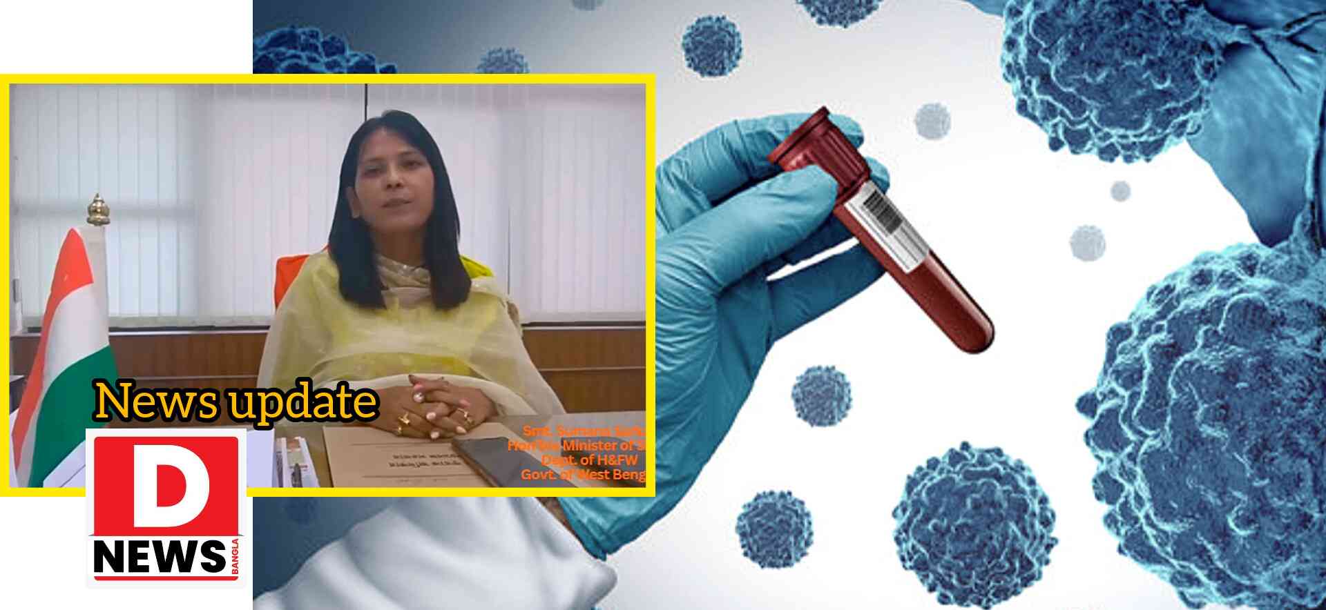 Cancer Vaccine : HPV টিকা দিন এবং নিজের কন্যাকে সারভাইকাল ক্যান্সারের হাত থেকে বাঁচান আবেদন মন্ত্রীর