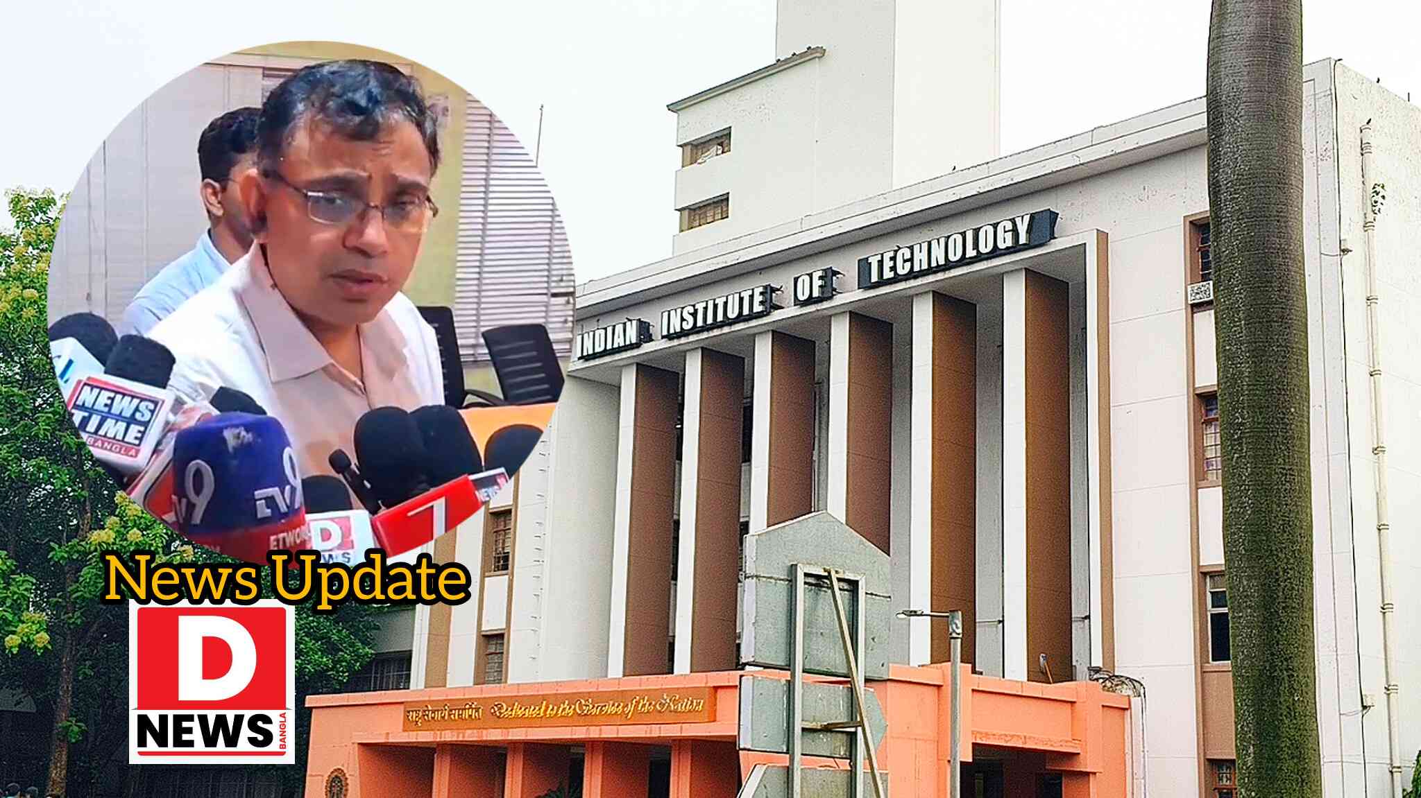 IIT Kharagpur : আগের সরকার জরুরি সার্টিফিকেটের অ্যাপ্রুভালের জন্য ছয় মাস ঘুরাতো, এই সরকার অনেক পজিটিভ ! ক্ষুব্ধ খড়গপুর IIT ডিরেক্টর