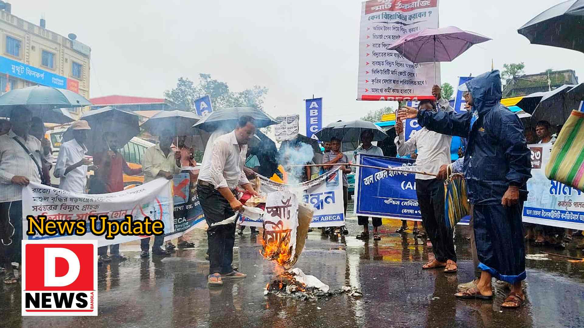 Smart Meter : স্মার্ট মিটার সম্পূর্ণ বাতিলের দাবিতে রাজ্যজুড়ে মানববন্ধন ABECA এর! বেলদাতে মিছিল, অবরোধ ও প্রতিলিপিতে অগ্নিসংযোগ