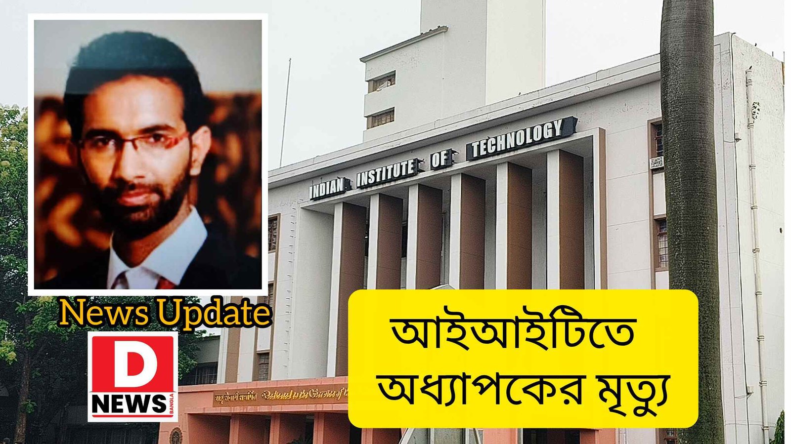 Khargapur IIT: ফের আইআইটিতে মৃত্যু! আবাসন থেকে উদ্ধার অধ্যাপকের ঝুলন্ত মৃতদেহ, তদন্তে পুলিশ
