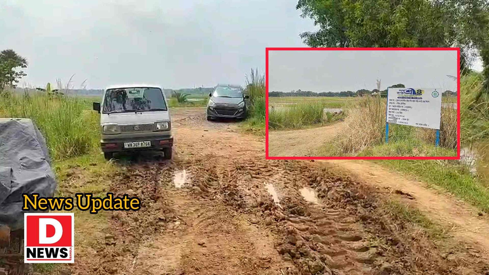 Bad Road : বেহাল রাস্তা,দুর্ঘটনায় শিকার গ্রামবাসীরা,রাস্তার কথা শুনে বাড়িতে আসেনা আত্মীয়-স্বজনেরা! ক্ষুব্ধ গ্রামবাসী, চাইছে সমাধান