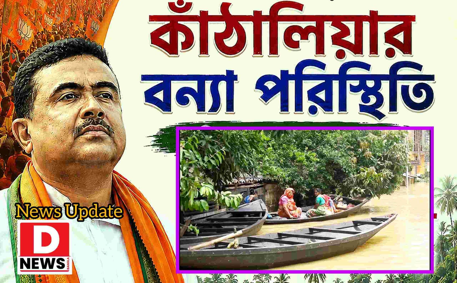 Sabang Flood : বানভাসি সবংয়ে আসছেন মুখ্যমন্ত্রী! ক্ষতিগ্রস্ত মানুষদের ক্ষতিপূরণ এবং ত্রাণ তুলে দেবেন সরাসরি