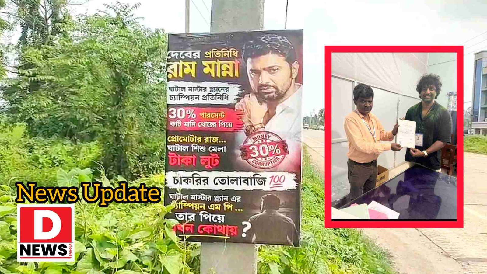 Hoding Post : কাটমানিখোর ‘ঘাটাল মাস্টার প্ল্যানের চ্যাম্পিয়ন’ এখন কোথায়? দেব ও তার আপ্ত সহায়ক রাম পদ মান্নার বিরুদ্ধে হোডিং ঘাটালে