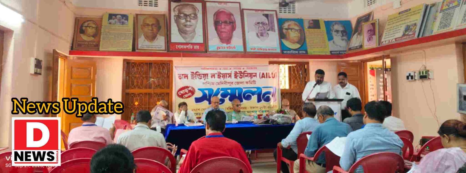 AILU Sammelon : অনুষ্ঠিত হলো অল ইন্ডিয়া ল’ইয়ার্স ইউনিয়নের 16 তম পশ্চিম মেদিনীপুর জেলা সম্মেলন! মোট 30 জনের কমিটি গঠন, সর্বসম্মতিক্রমে জেলা সম্পাদক হলেন সমরেশ চক্রবর্তী