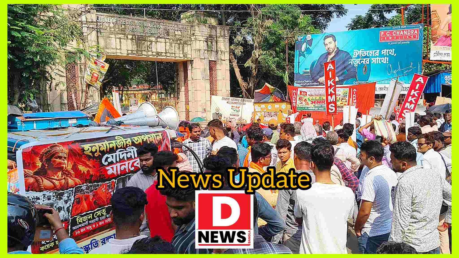 SUCI এর AIKKMS প্রতিবাদ মিছিলে সংস্কৃতি রক্ষা মঞ্চের হনুমান চল্লিশা চালিয়ে প্রতিবাদ! উত্তেজনা মেদিনীপুর কালেক্টরেটে
