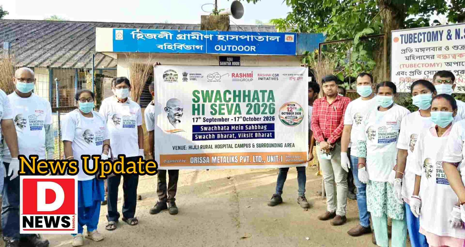 Reshmi Metalic : জাতীয় কর্মসূচি ‘স্বচ্ছ ভারত অভিযান’-এর সাথে সঙ্গতি রেখে বিশেষ পরিচ্ছন্নতা ও বৃক্ষরোপণ অভিযান ওড়িশা মেটালিক্স প্রাইভেট লিমিটেডের