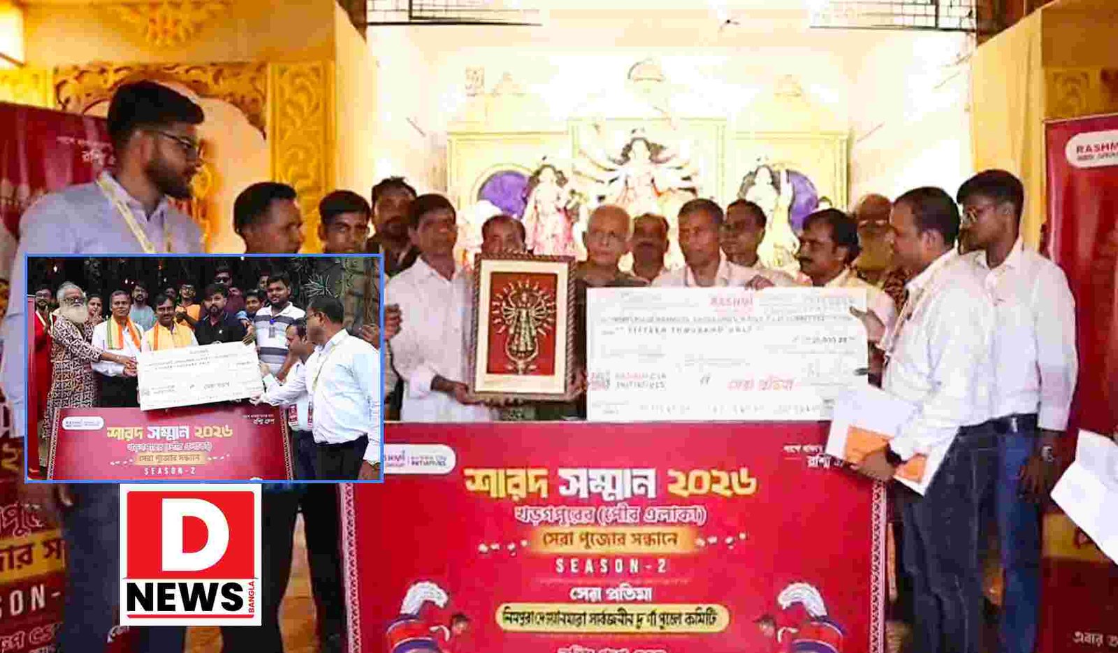 Sarad Samman : রশ্মি গ্রুপ শারদ সম্মান প্রদান! প্রতিমা, মণ্ডপ আলোক সজ্জা নিয়ে ছটি বিভাগে পুরস্কার বিতরণ বিশিষ্ট বিচারক মণ্ডলী দ্বারা