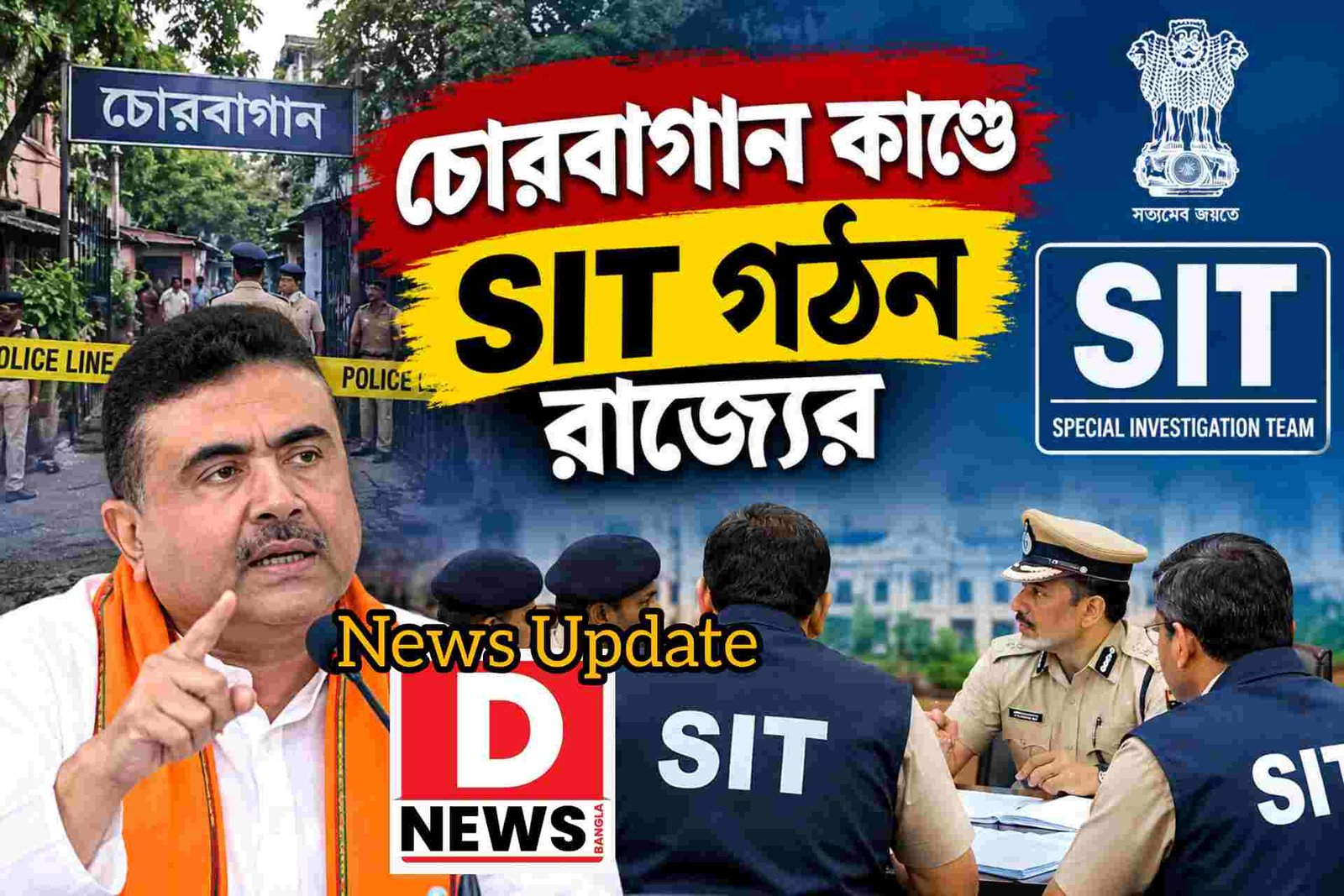 SIT Formation : চোর বাগান কাণ্ডে সিট গঠন! অবসরপ্রাপ্ত বিচারপতি অনিন্দিতা রায় সরস্বতীর নেতৃত্বে 6 সদস্যের সিট গঠন করল রাজ্য